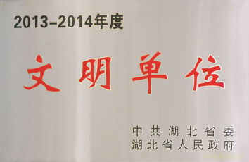 2013年湖北省文明单位.png