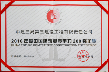 2016年度中国建筑业竞争力200强企业证书.jpg