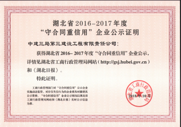 湖北省2016-2017年度“守合同重信用”企业公示证明（小）2018.10 .jpg