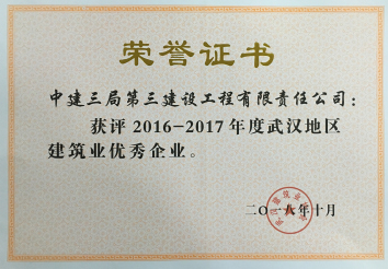 2016-2017年度武汉地区建筑业优秀企业证书（201810）.jpg