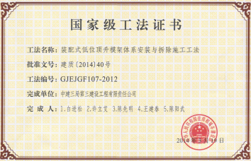 2014-GJEJGF107-2012  装配式低位顶升模架体系安装与拆除施工工法.jpg