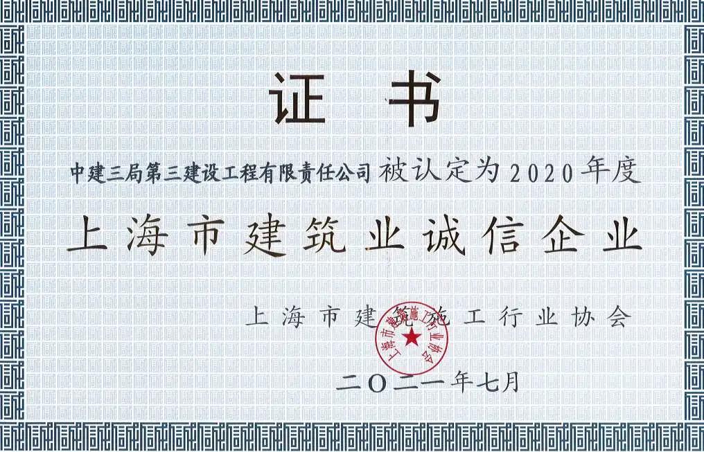 9.14连续10届！公司蝉联上海市建筑业诚信企业！.jpg