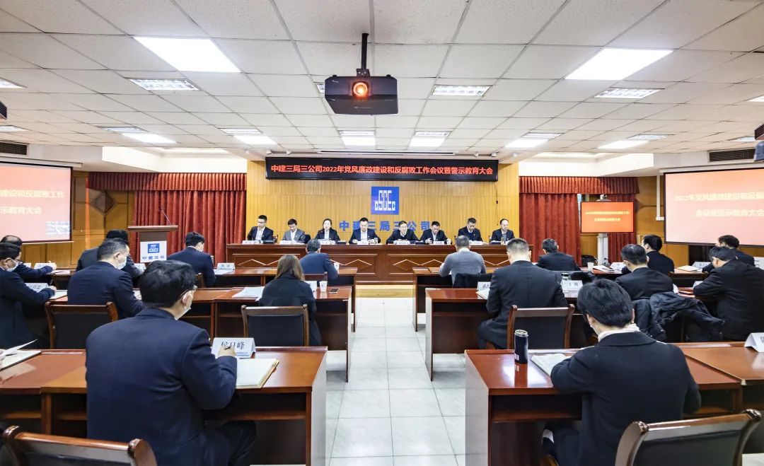 2.18中建三局三公司召开2022年党风廉政建设和反腐败工作会议暨警示教育大会.jpg