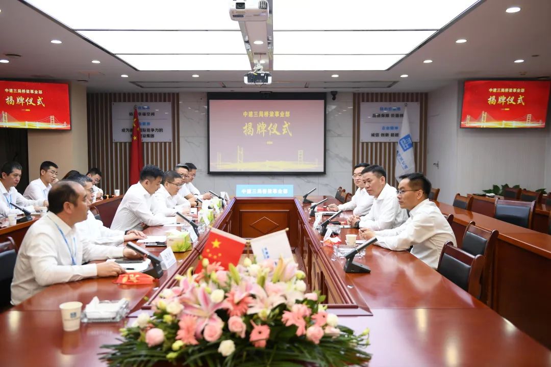 5.5 中建三局桥梁事业部揭牌成立3.jpg