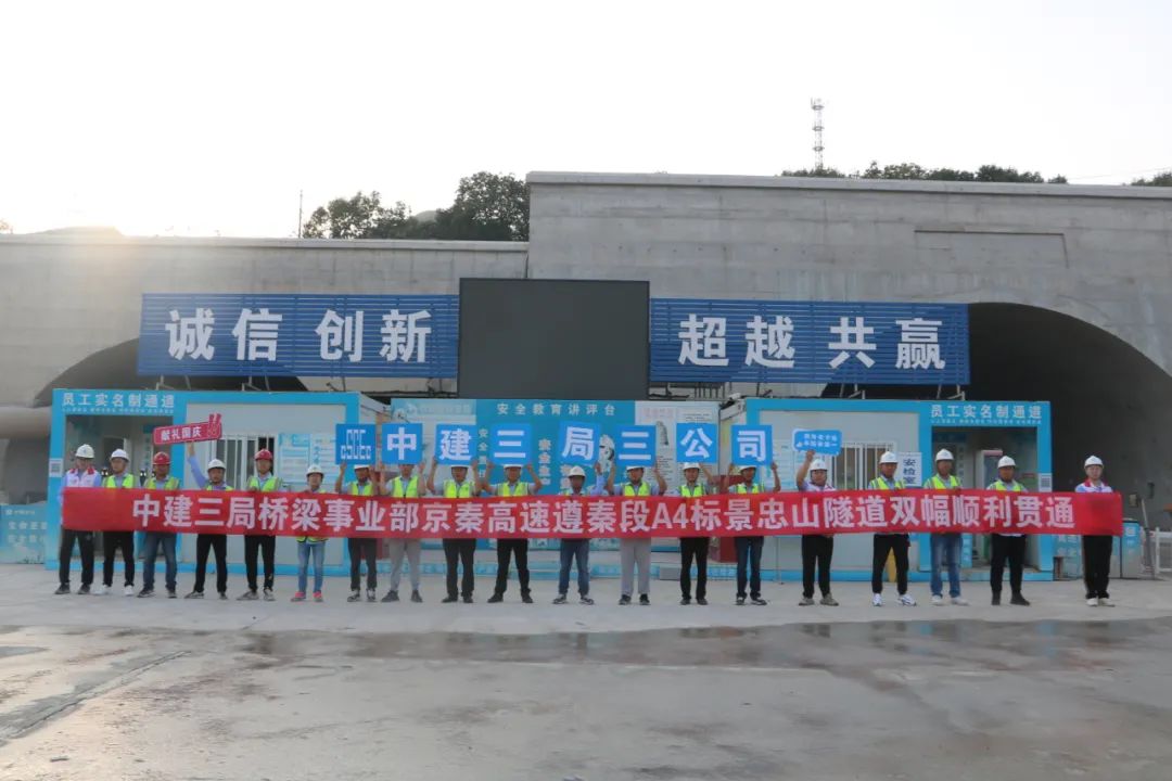 10.8  京秦高速遵秦段控制性工程景忠山隧道双幅贯通！1.jpg