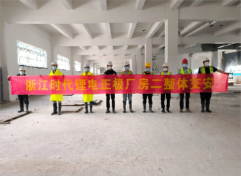 12.23 浙江时代锂电正极厂房（二期）项目通过竣工验收！5.png