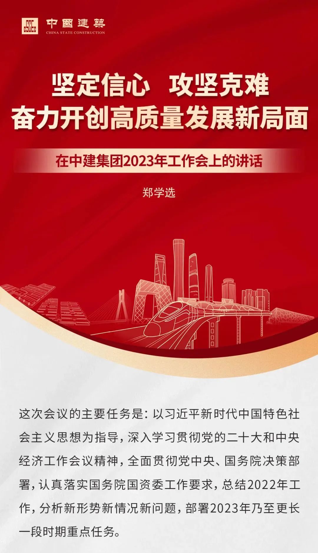 12.30 中建集团2023年党的建设工作会议暨2023年工作会议要点4.jpg