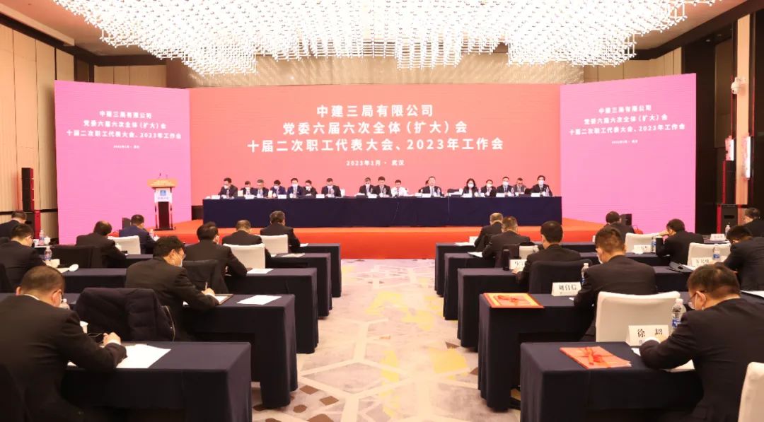 1.6 中建三局党委六届六次全体（扩大）会、十届二次职代会、2023年工作会在汉召开1.jpg