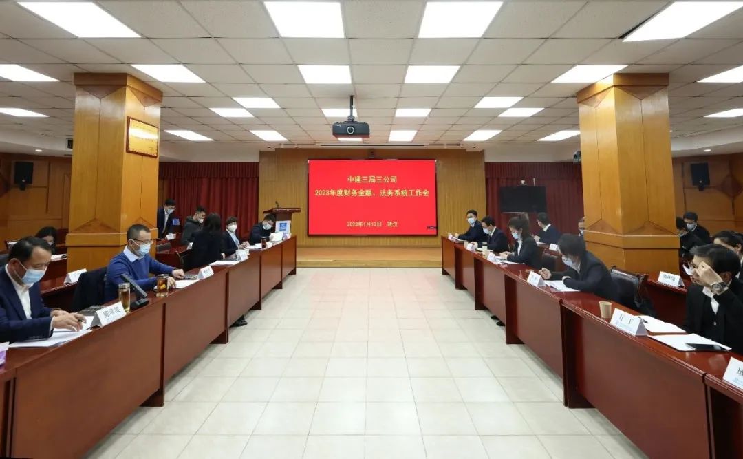 1.12 中建三局三公司召开2023年财务金融、法务系统工作会1.jpg