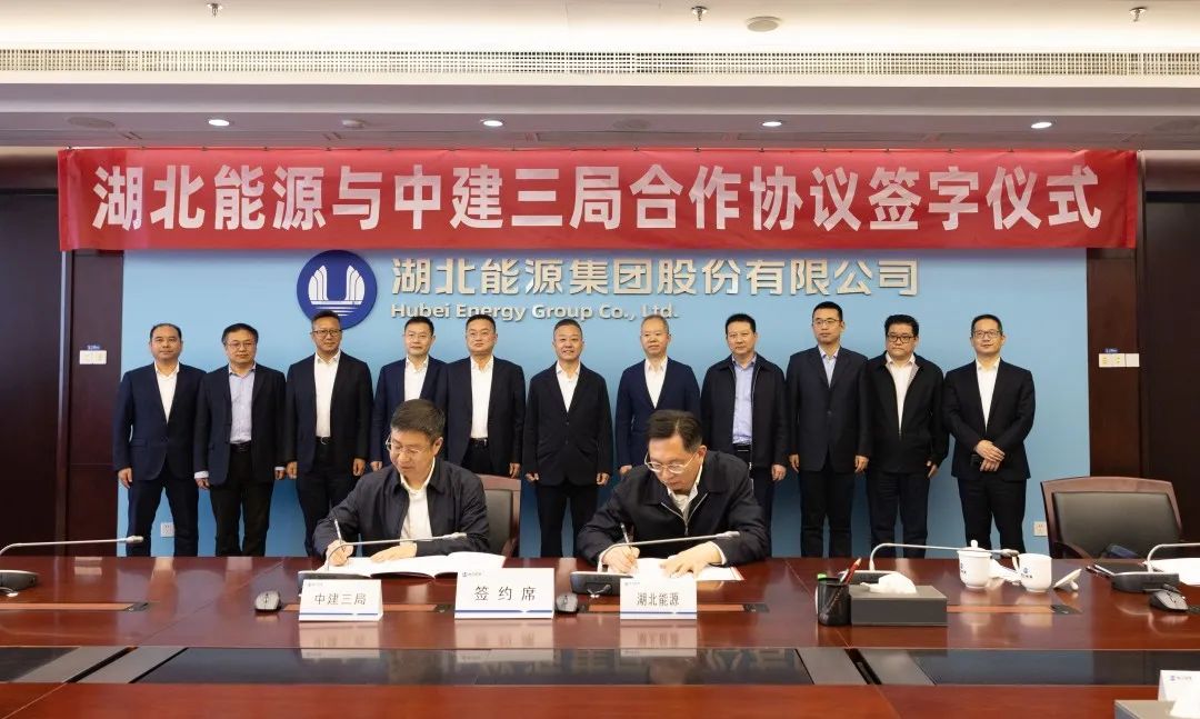 3.8 中建三局与湖北能源集团签订合作协议2.jpg