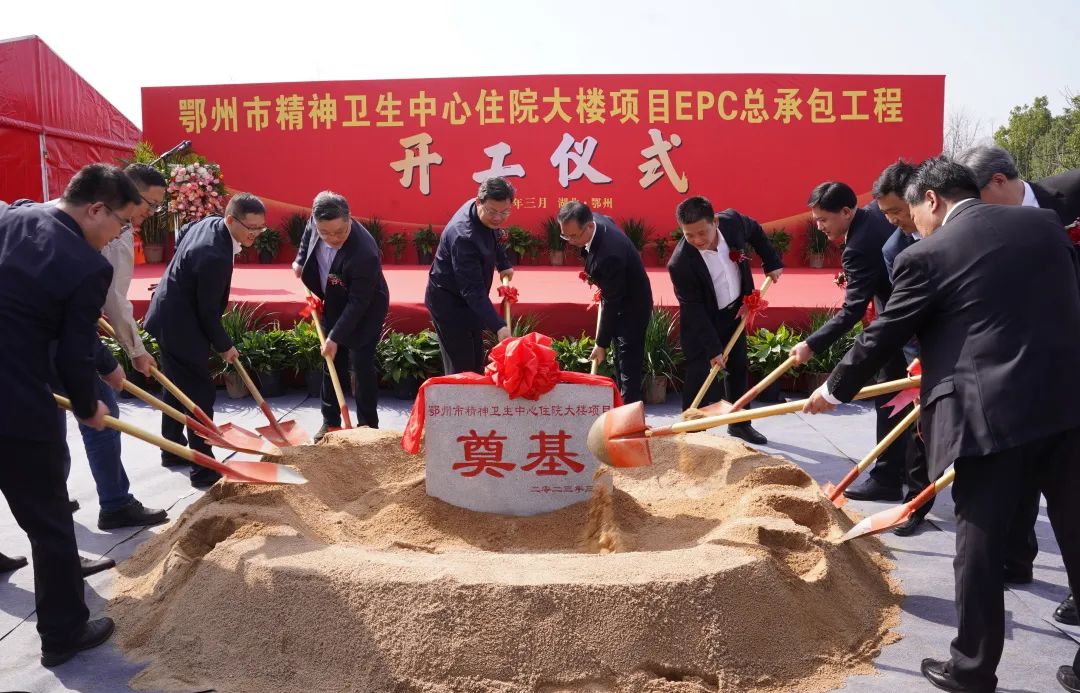3.10 鄂州市精神卫生中心住院大楼项目EPC总承包工程开工！1.jpg