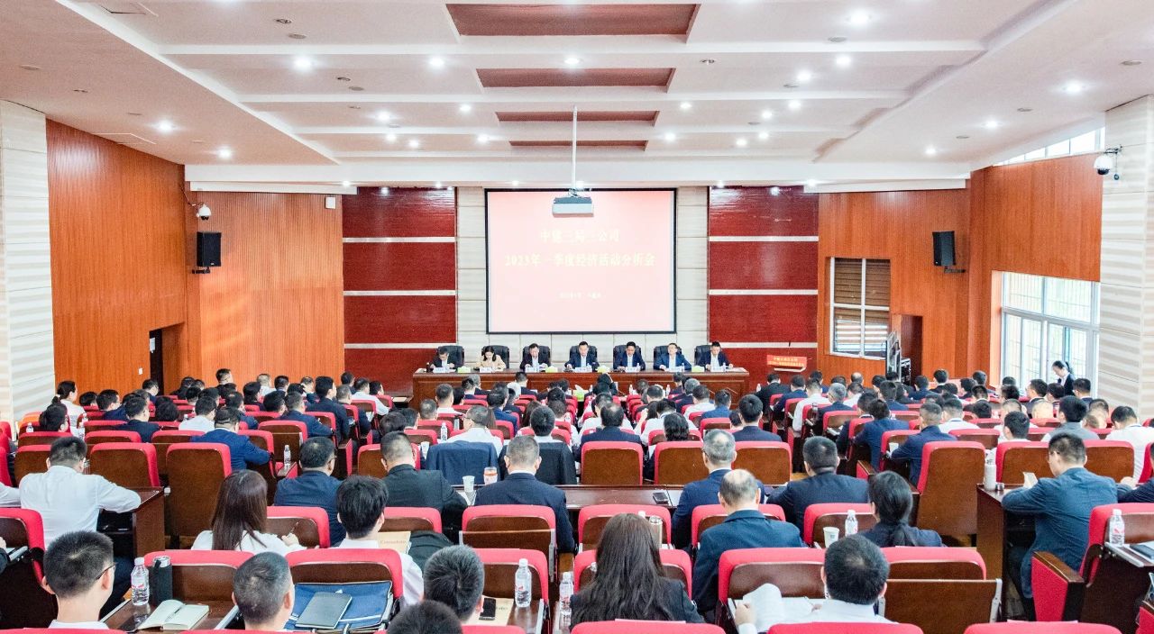 4.17 中建三局三公司召开2023年一季度经济活动分析会1.jpg