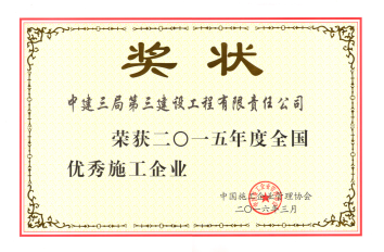 三公司2015年度全国优秀施工企业.png