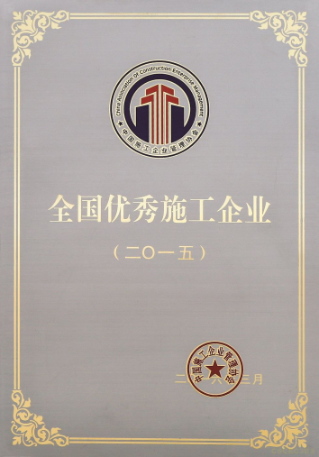 2015年度全国优秀施工企业.png