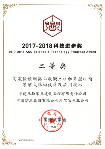 2019中国建筑学会科技进步二等奖-高震区预制离心混凝土柱和异型柱帽装配式结构设计及应用技术.jpg