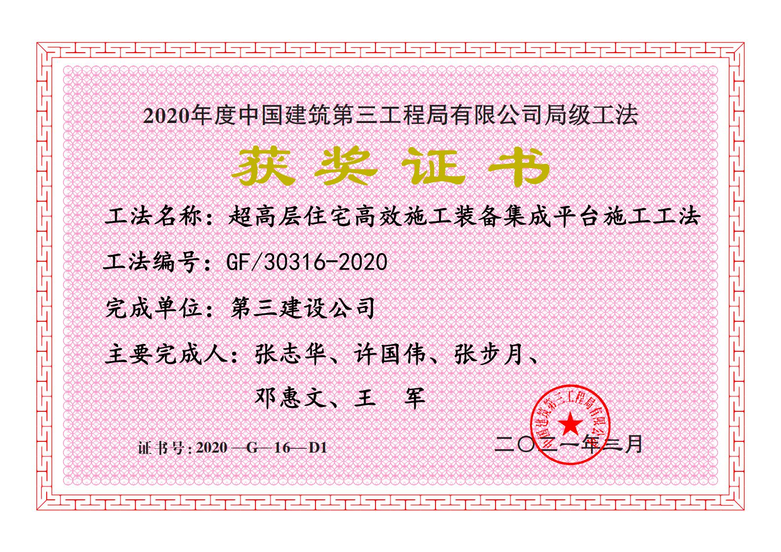 超高层住宅高效施工装备集成平台施工工法获中建三局局级工法.jpg