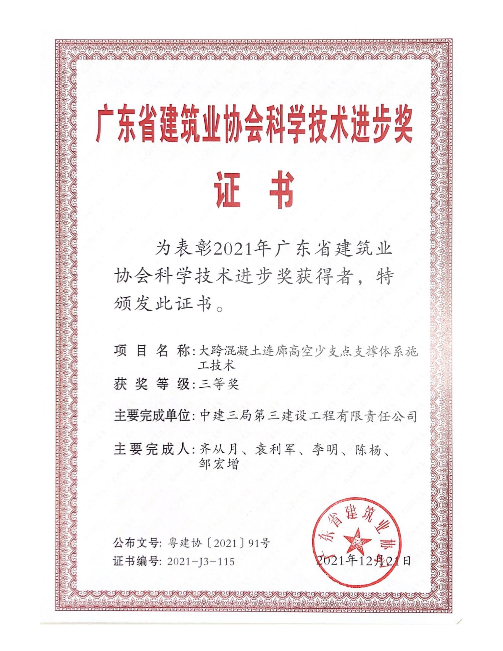 4.大跨混凝土连廊高空少支点支撑体系施工技术获广东省建筑业协会科学技术进步奖.jpg