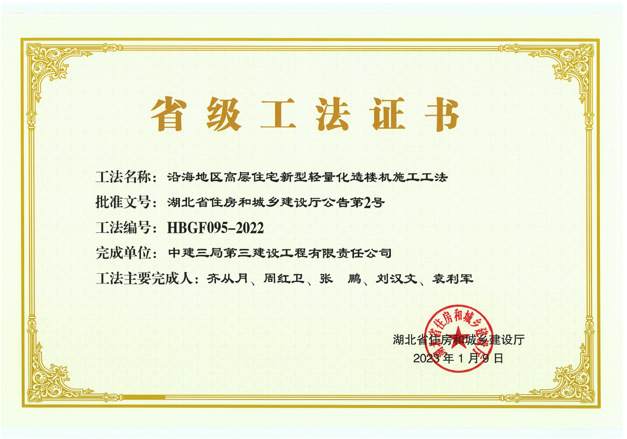 6.沿海地区高层住宅新型轻量化造楼机施工工法获湖北省省级工法.png