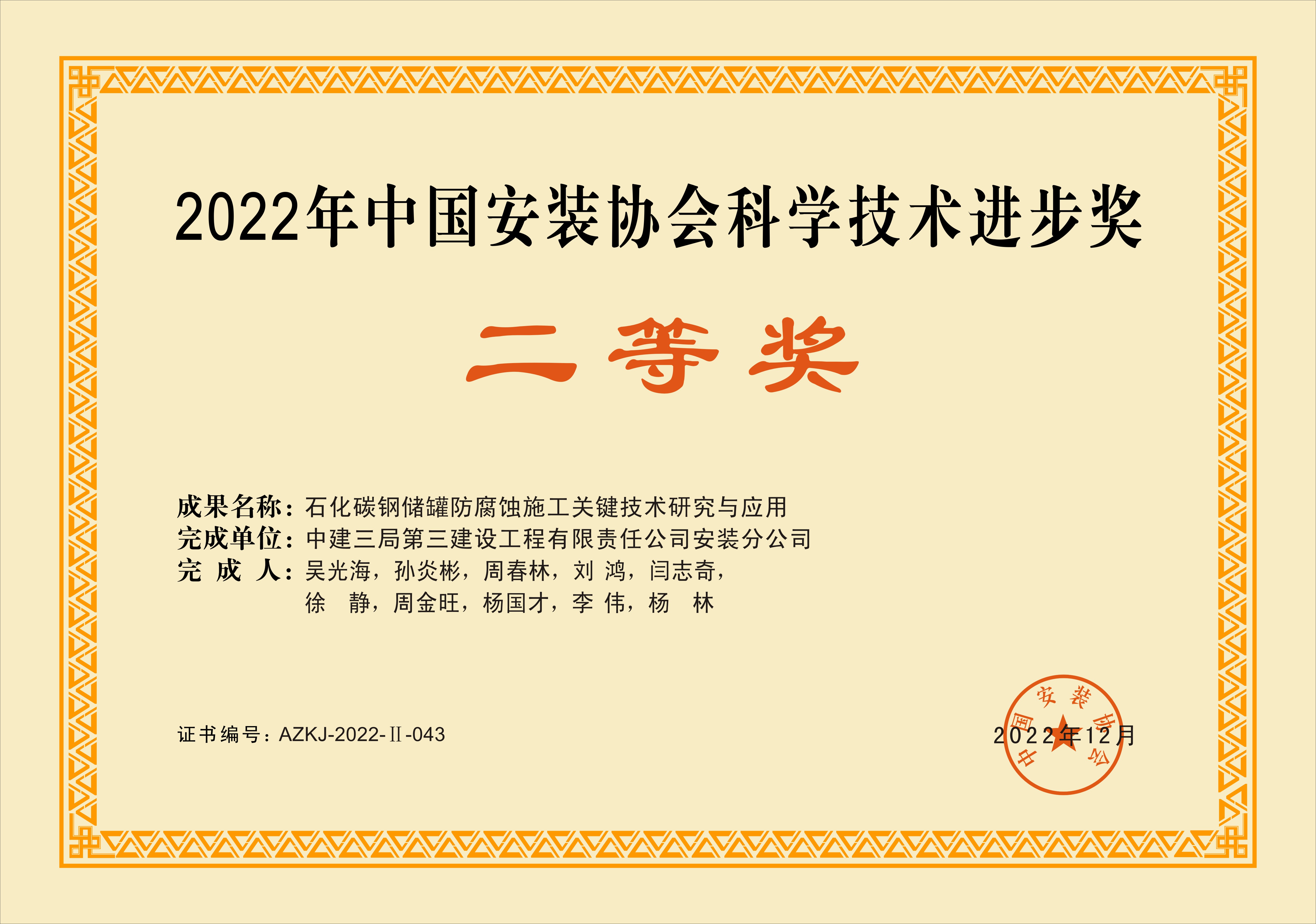 4.石化碳钢储罐防腐蚀施工关键技术研究与应用获中国安装协会科学技术进步奖.jpg