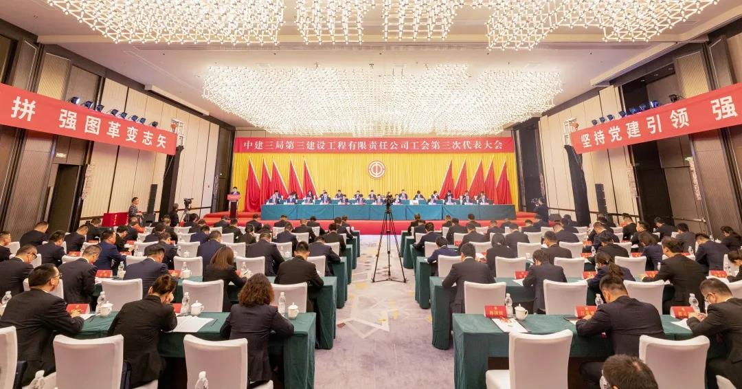10.26全面打造“六个平台”，深入推进“六个共建”！中建三局三公司工会第三次代表大会胜利召开.jpg