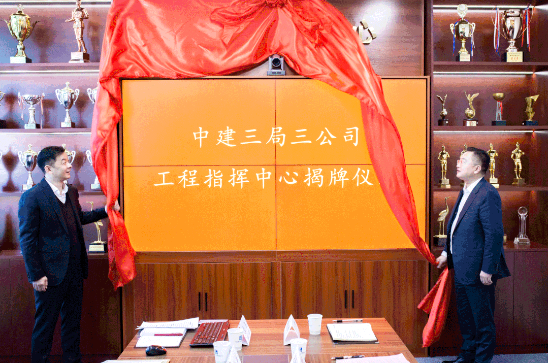 11.16中建三局三公司工程指挥中心正式揭牌.gif 11.16中建三局三公司工程指挥中心正式揭牌.gif