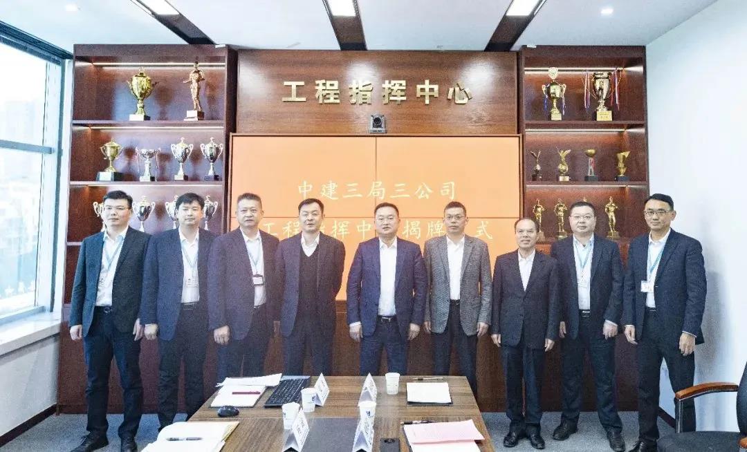 11.16中建三局三公司工程指挥中心正式揭牌3.jpg 11.16中建三局三公司工程指挥中心正式揭牌3.jpg