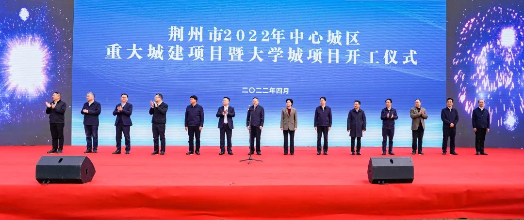 4.1打造长江中游高教新支点!荆州科技学院项目开工1.jpg 4.1打造长江中游高教新支点!荆州科技学院项目开工1.jpg