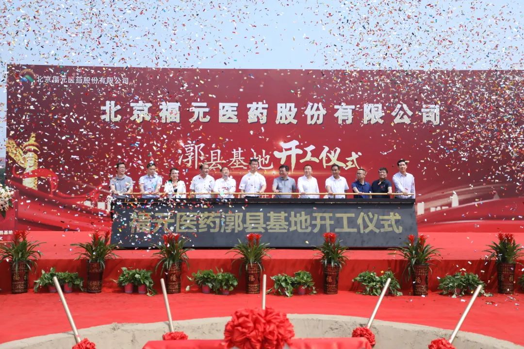 6.20 北京福元医药高精尖药品产业化建设项目开工1.jpg 6.20 北京福元医药高精尖药品产业化建设项目开工1.jpg