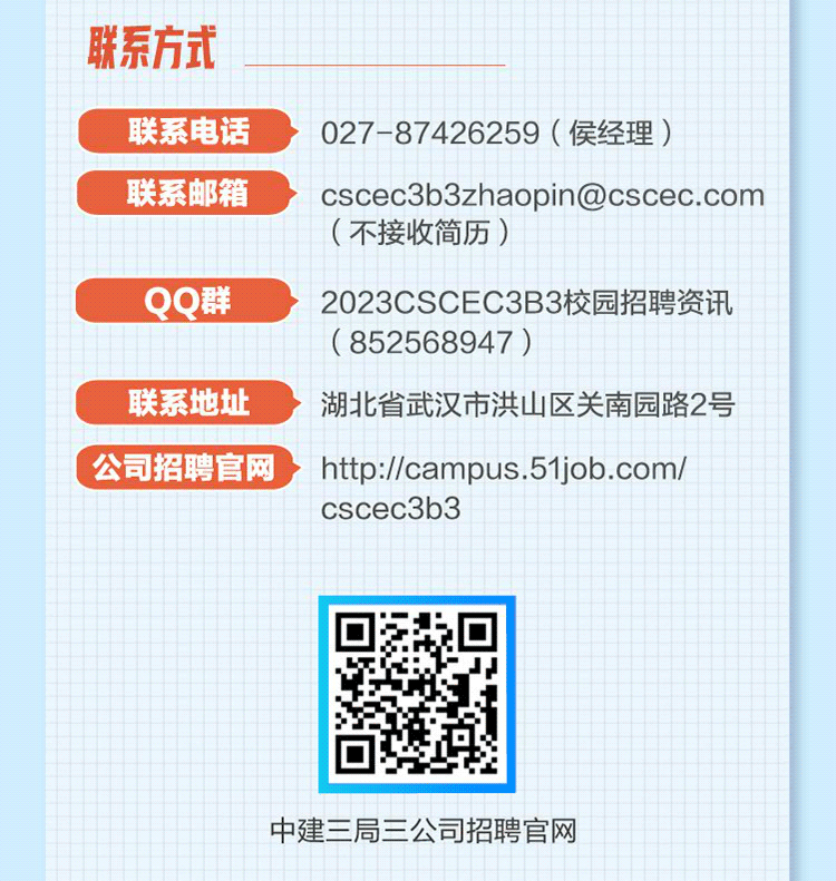 9.2 建证美好，与你同行！中建三局三公司2023届校园招聘全面启动！14.gif