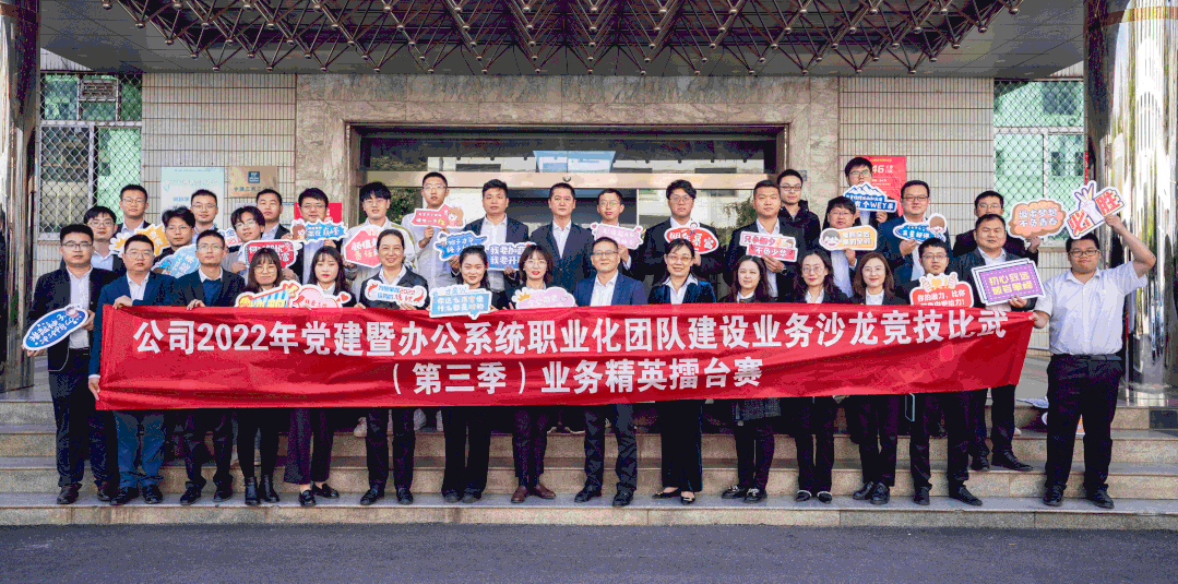 10.11 收官不收尾,成长再加速!公司开展第三季党建暨办公系统职业化团队建设业务沙龙、竞技比武2.gif 10.11 收官不收尾,成长再加速!公司开展第三季党建暨办公系统职业化团队建设业务沙龙、竞技比武2.gif