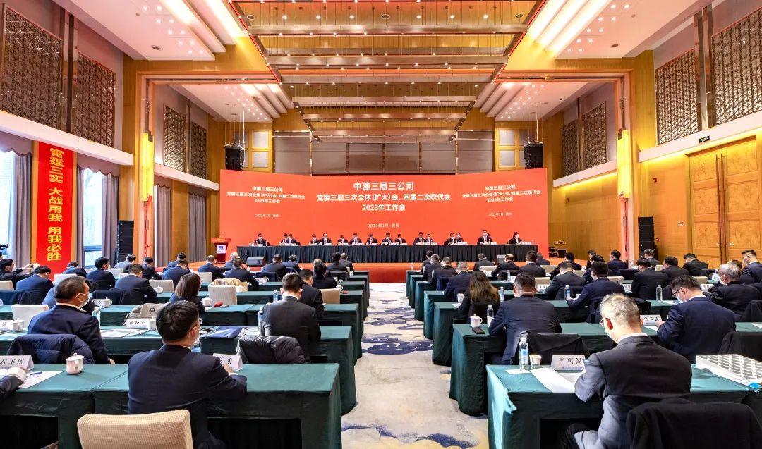 1.9 中建三局三公司召开党委三届三次全体（扩大）会、四届二次职代会、2023年工作会1.jpg