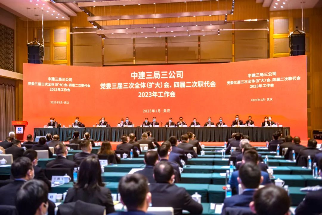 1.9 中建三局三公司召开党委三届三次全体（扩大）会、四届二次职代会、2023年工作会2.jpg