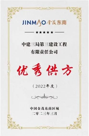 4.3 中建三局三公司获评中国金茂东南区域2022年度优秀供方！1.jpg